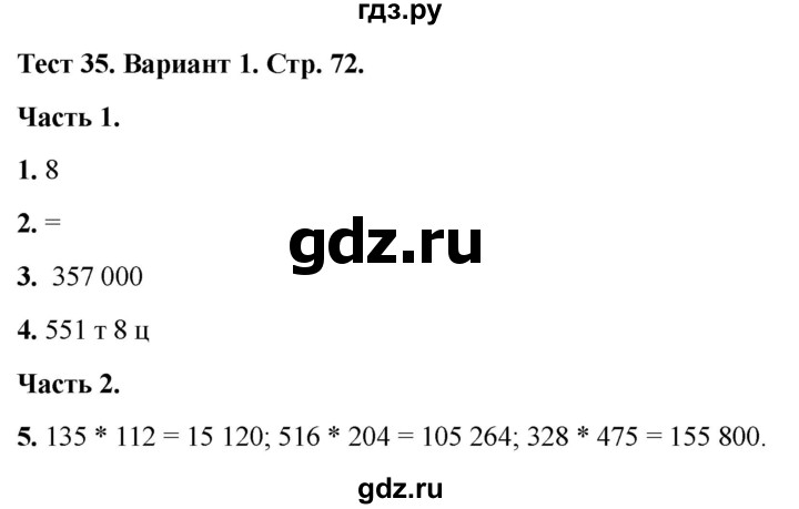 ГДЗ по математике 4 класс Миракова тесты (Дорофеев)  страница - 72, Решебник 2022