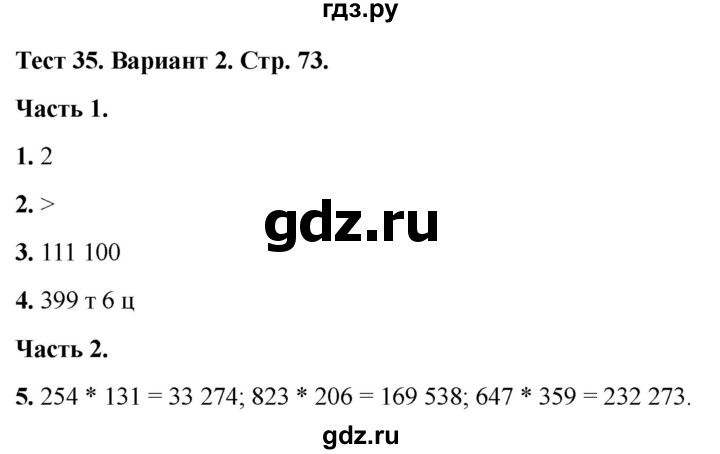 ГДЗ по математике 4 класс Миракова тесты (Дорофеев)  страница - 73, Решебник 2022