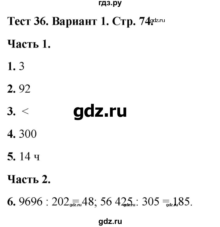 ГДЗ по математике 4 класс Миракова тесты (Дорофеев)  страница - 74, Решебник 2022