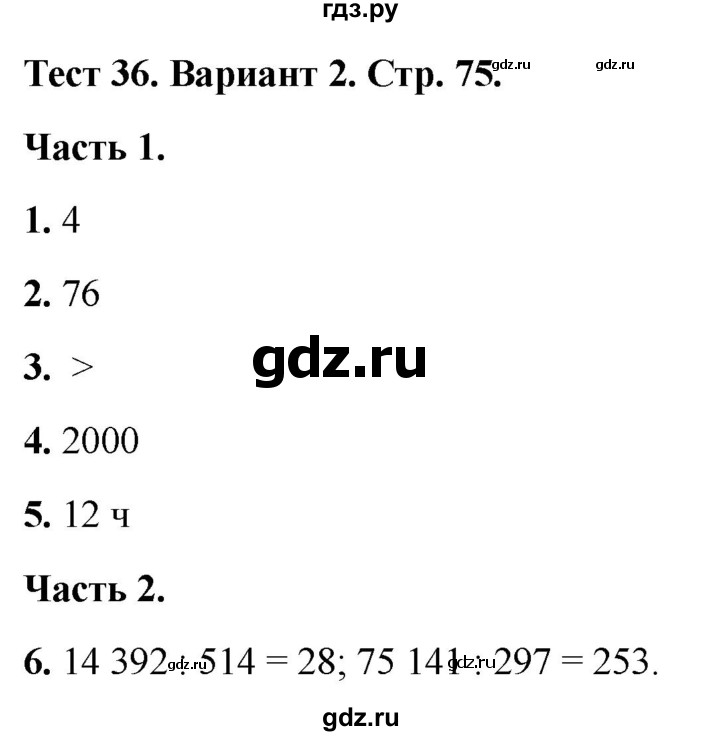 ГДЗ по математике 4 класс Миракова тесты (Дорофеев)  страница - 75, Решебник 2022