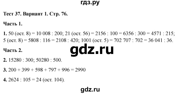 ГДЗ по математике 4 класс Миракова тесты (Дорофеев)  страница - 76, Решебник 2022