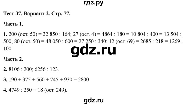 ГДЗ по математике 4 класс Миракова тесты (Дорофеев)  страница - 77, Решебник 2022