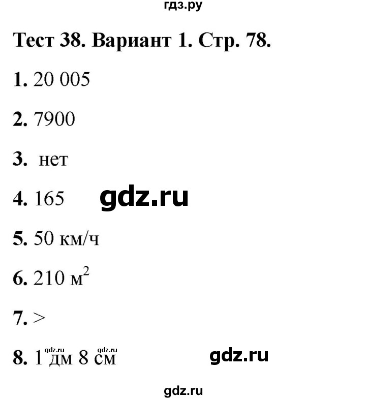 ГДЗ по математике 4 класс Миракова тесты (Дорофеев)  страница - 78, Решебник 2022