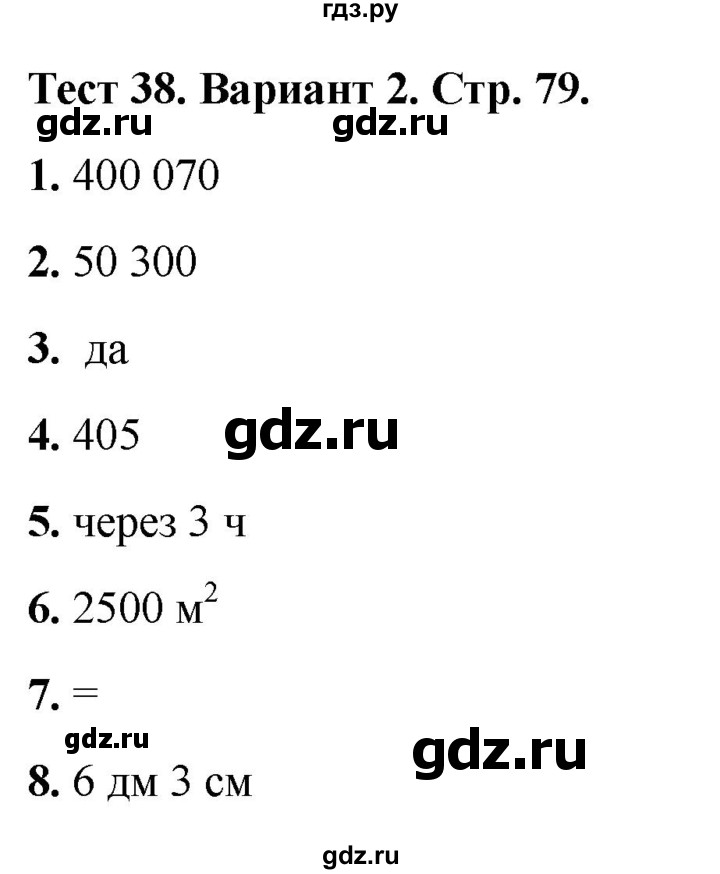 ГДЗ по математике 4 класс Миракова тесты (Дорофеев)  страница - 79, Решебник 2022