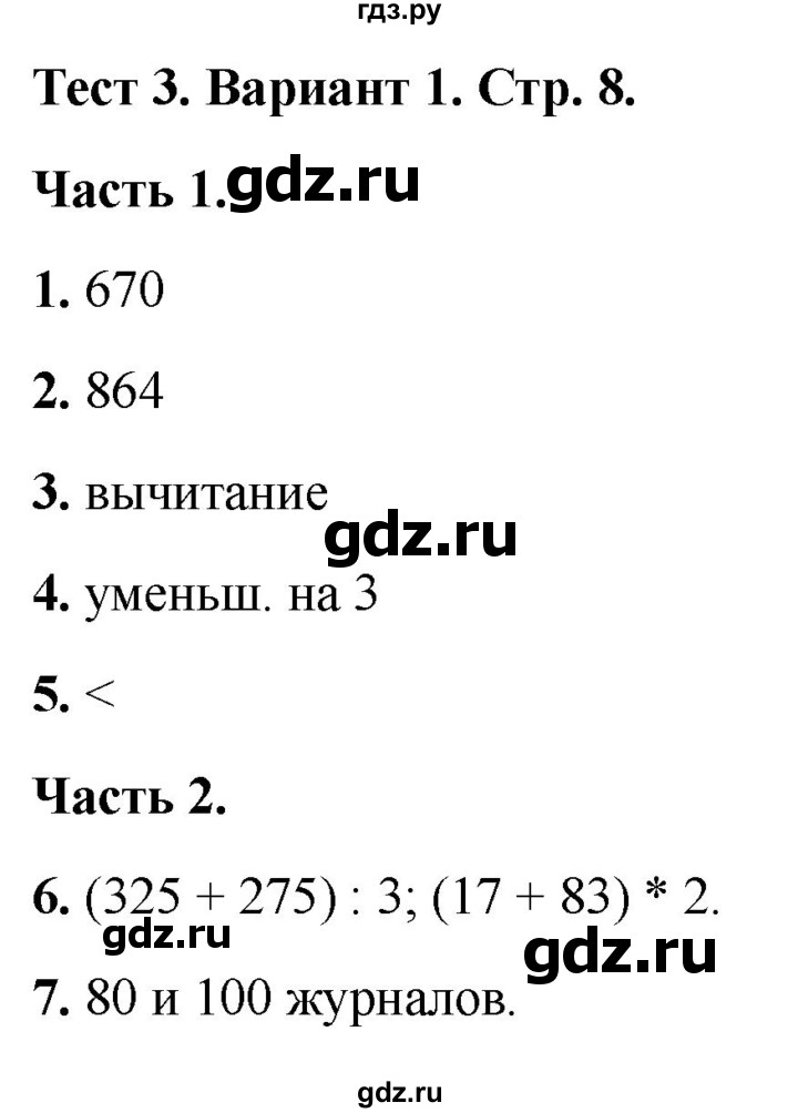 ГДЗ по математике 4 класс Миракова тесты (Дорофеев)  страница - 8, Решебник 2022