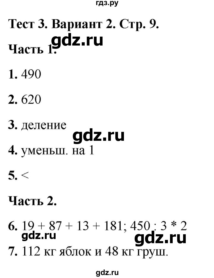 ГДЗ по математике 4 класс Миракова тесты (Дорофеев)  страница - 9, Решебник 2022