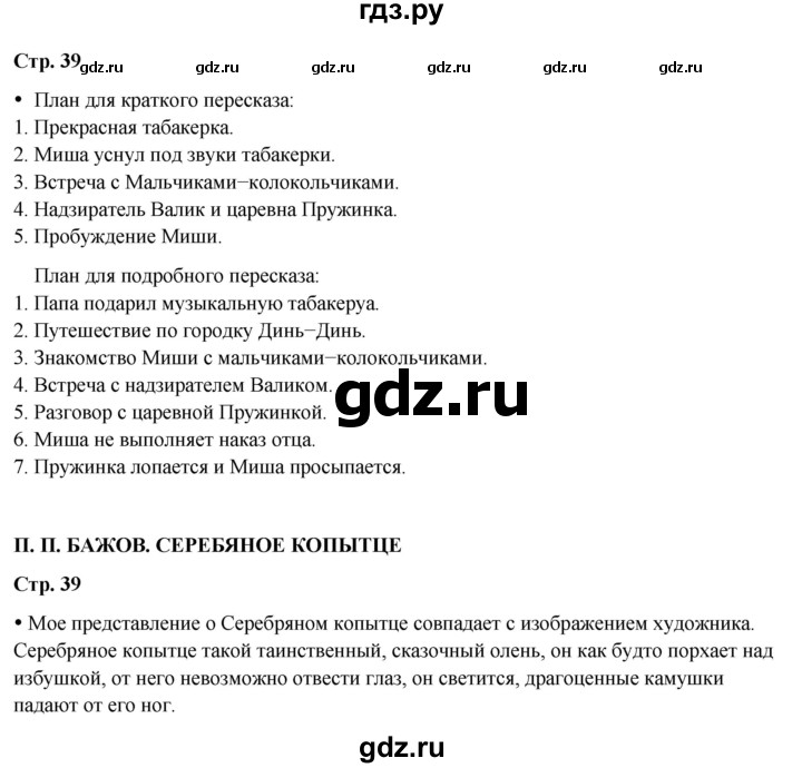 ГДЗ по литературе 4 класс Бойкина рабочая тетрадь (Климанова, Горецкий)  страница - 39, Решебник 2024