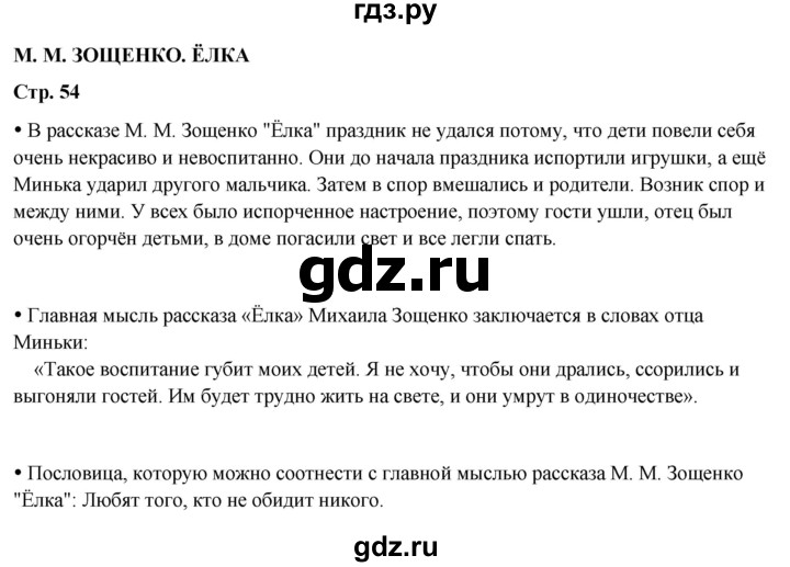 ГДЗ по литературе 4 класс Бойкина рабочая тетрадь (Климанова, Горецкий)  страница - 54, Решебник 2024