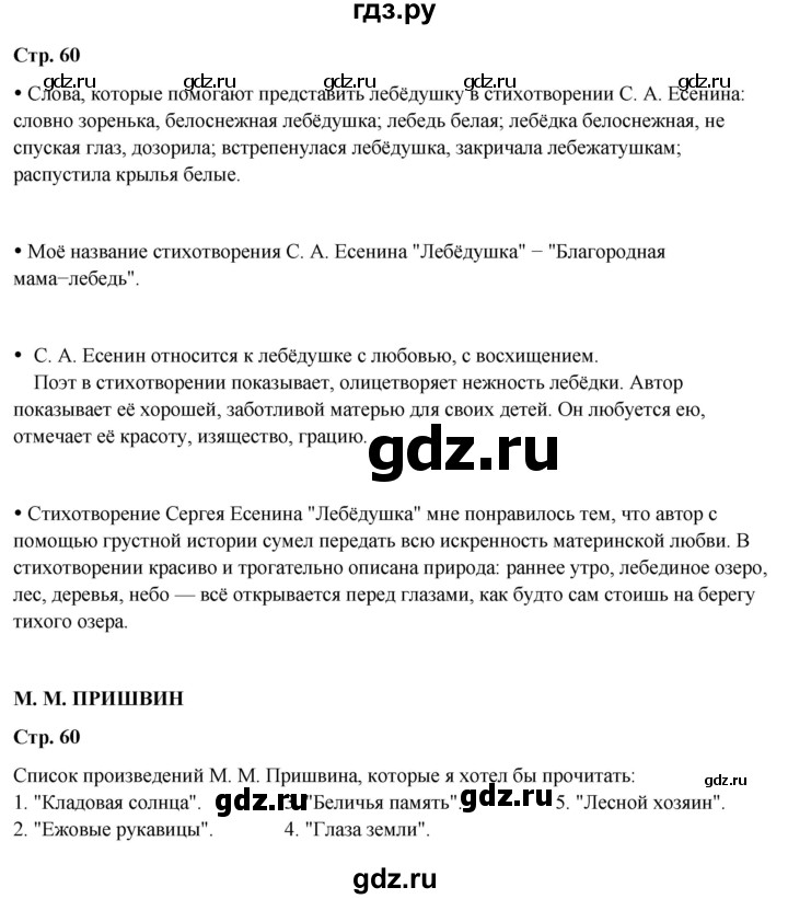ГДЗ по литературе 4 класс Бойкина рабочая тетрадь (Климанова, Горецкий)  страница - 60, Решебник 2024