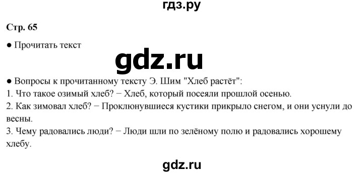 ГДЗ по литературе 4 класс Бойкина рабочая тетрадь (Климанова, Горецкий)  страница - 65, Решебник 2024