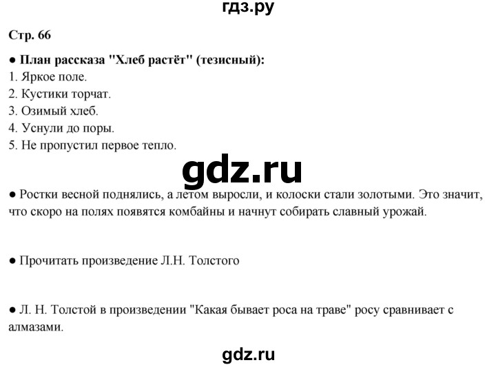 ГДЗ по литературе 4 класс Бойкина рабочая тетрадь (Климанова, Горецкий)  страница - 66, Решебник 2024