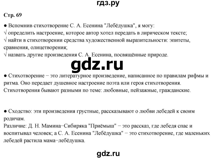 ГДЗ по литературе 4 класс Бойкина рабочая тетрадь (Климанова, Горецкий)  страница - 69, Решебник 2024