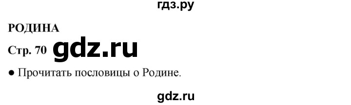 ГДЗ по литературе 4 класс Бойкина рабочая тетрадь (Климанова, Горецкий)  страница - 70, Решебник 2024