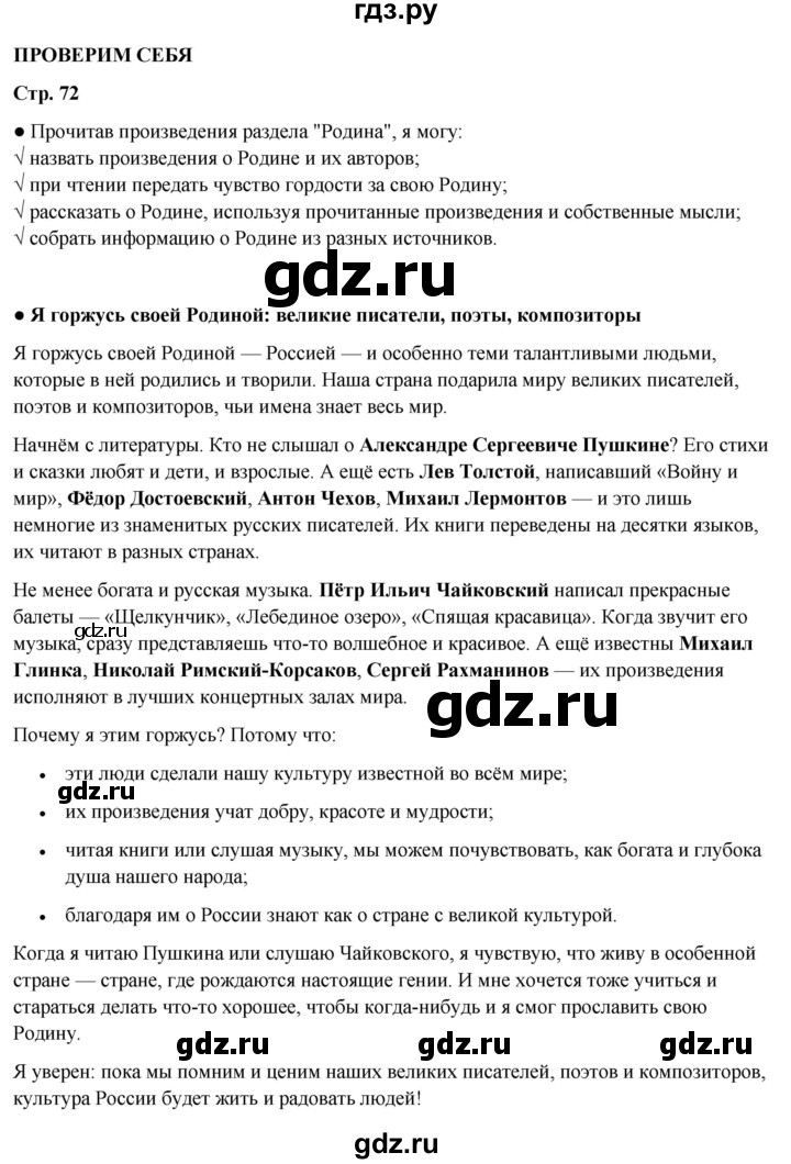 ГДЗ по литературе 4 класс Бойкина рабочая тетрадь (Климанова, Горецкий)  страница - 72, Решебник 2024