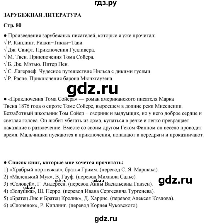 ГДЗ по литературе 4 класс Бойкина рабочая тетрадь (Климанова, Горецкий)  страница - 80, Решебник 2024