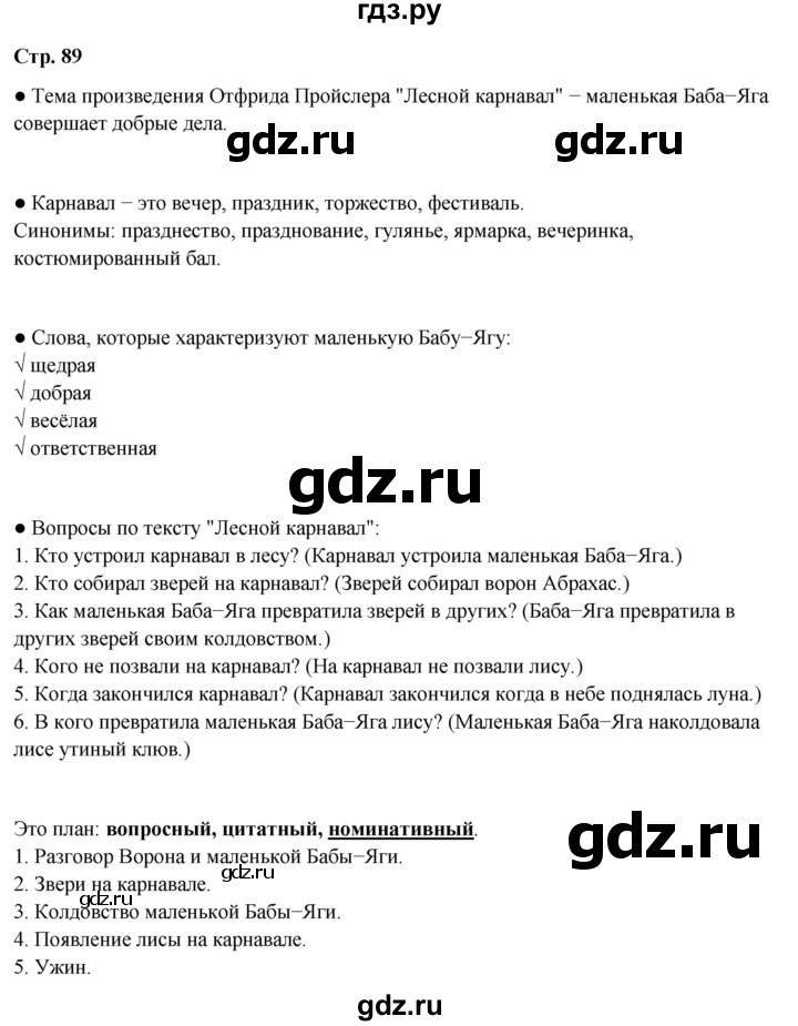 ГДЗ по литературе 4 класс Бойкина рабочая тетрадь (Климанова, Горецкий)  страница - 89, Решебник 2024