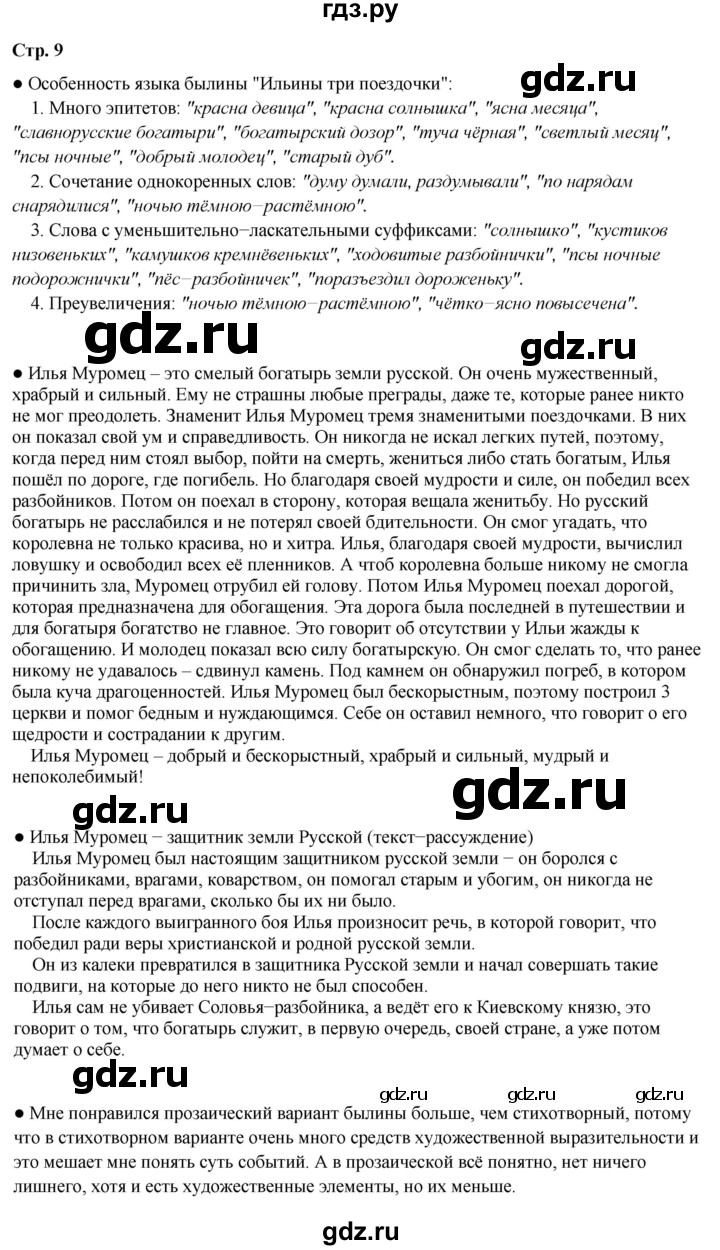 ГДЗ по литературе 4 класс Бойкина рабочая тетрадь (Климанова, Горецкий)  страница - 9, Решебник 2024