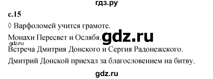 ГДЗ по литературе 4 класс Бойкина рабочая тетрадь (Климанова, Горецкий)  страница - 15, Решебник 2023