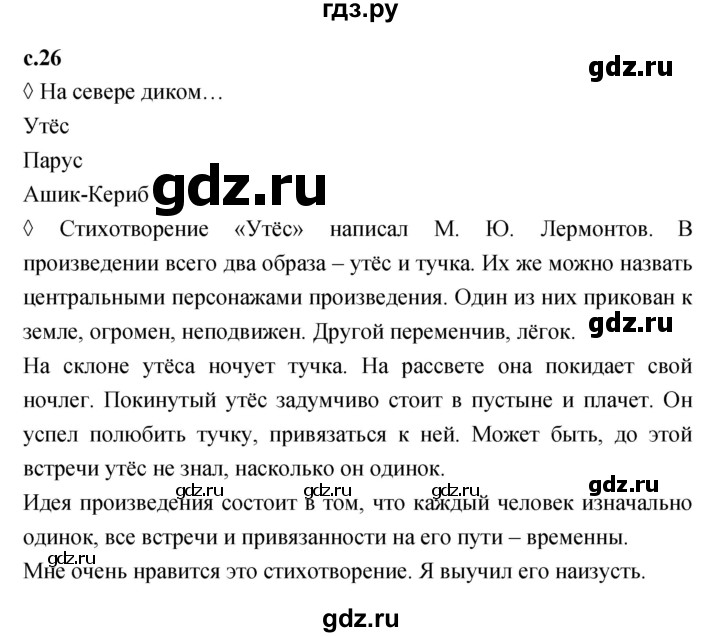 ГДЗ по литературе 4 класс Бойкина рабочая тетрадь (Климанова, Горецкий)  страница - 26, Решебник 2023