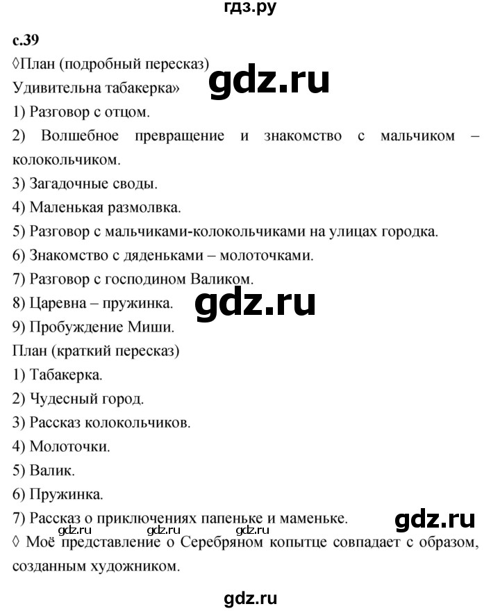ГДЗ по литературе 4 класс Бойкина рабочая тетрадь (Климанова, Горецкий)  страница - 39, Решебник 2023