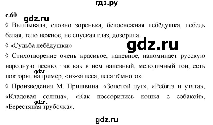 ГДЗ по литературе 4 класс Бойкина рабочая тетрадь (Климанова, Горецкий)  страница - 60, Решебник 2023