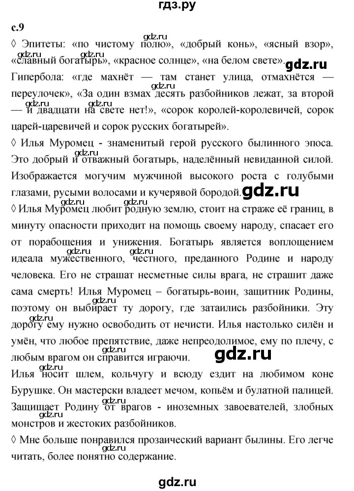 ГДЗ по литературе 4 класс Бойкина рабочая тетрадь (Климанова, Горецкий)  страница - 9, Решебник 2023