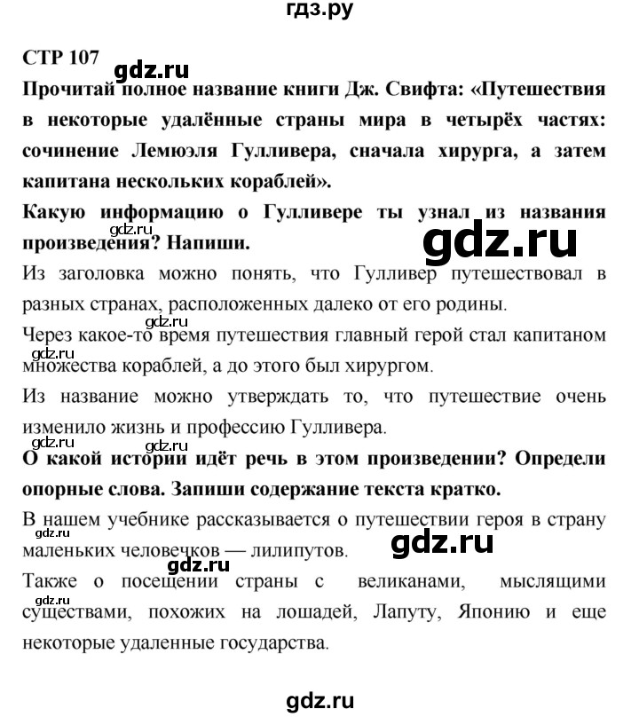 ГДЗ по литературе 4 класс Бойкина рабочая тетрадь (Климанова, Горецкий)  страница - 107, Решебник 2016 №1