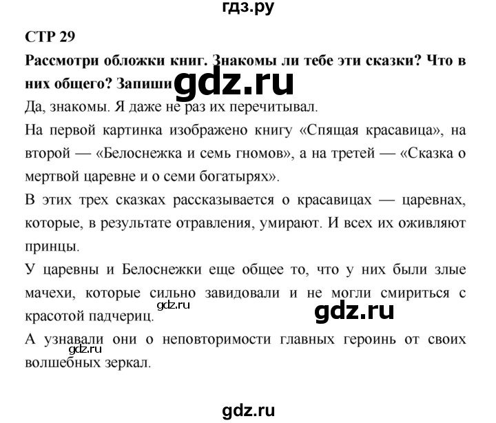 ГДЗ по литературе 4 класс Бойкина рабочая тетрадь (Климанова, Горецкий)  страница - 29, Решебник 2016 №1