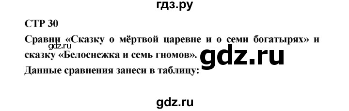 ГДЗ по литературе 4 класс Бойкина рабочая тетрадь (Климанова, Горецкий)  страница - 30, Решебник 2016 №1