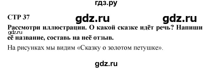 ГДЗ по литературе 4 класс Бойкина рабочая тетрадь (Климанова, Горецкий)  страница - 37, Решебник 2016 №1