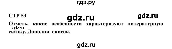 ГДЗ по литературе 4 класс Бойкина рабочая тетрадь (Климанова, Горецкий)  страница - 53, Решебник 2016 №1
