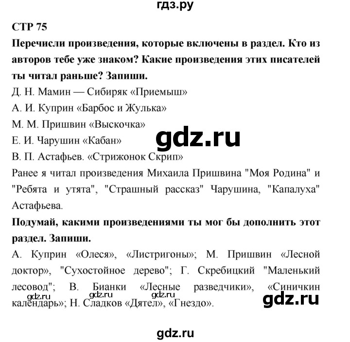 ГДЗ по литературе 4 класс Бойкина рабочая тетрадь (Климанова, Горецкий)  страница - 75, Решебник 2016 №1