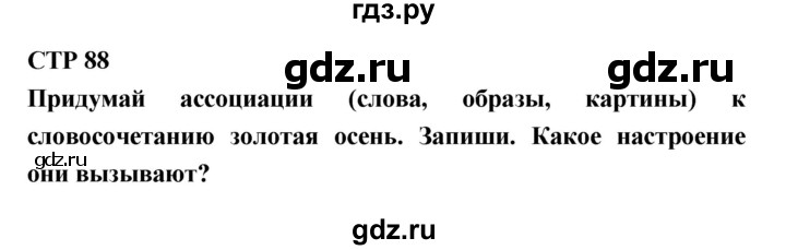 ГДЗ по литературе 4 класс Бойкина рабочая тетрадь (Климанова, Горецкий)  страница - 88, Решебник 2016 №1