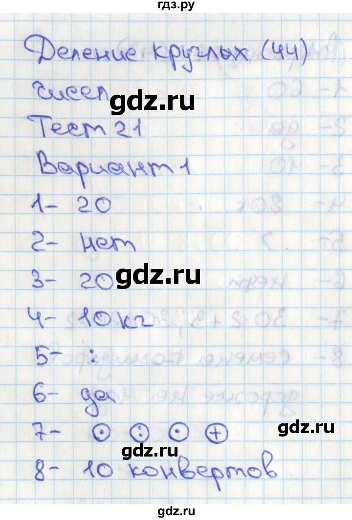 ГДЗ по математике 2 класс Миракова тесты  тест 21. вариант - 1, Решебник