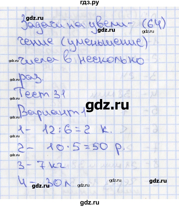 ГДЗ по математике 2 класс Миракова тесты к учебнику Дорофеева  тест 31. вариант - 1, Решебник