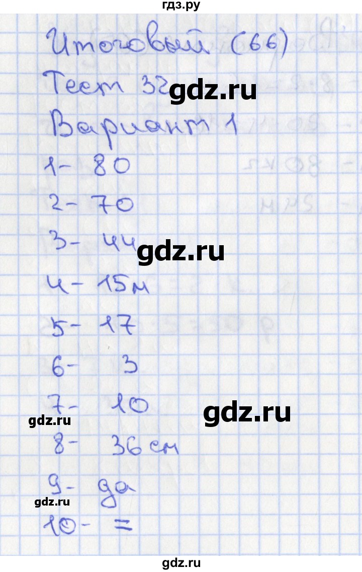 ГДЗ по математике 2 класс Миракова тесты к учебнику Дорофеева  тест 32. вариант - 1, Решебник