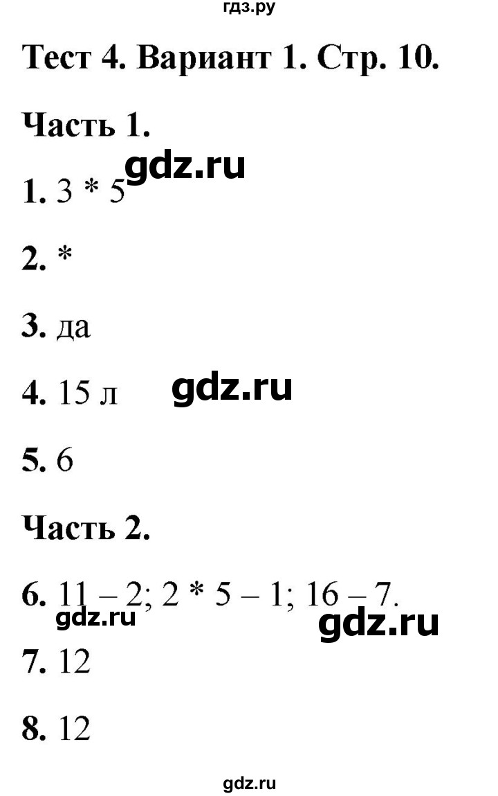 ГДЗ по математике 2 класс Миракова тесты (Дорофеев)  страница - 10, Решебник 2022