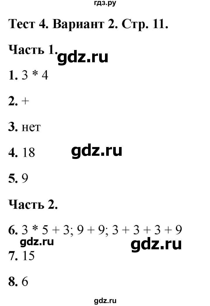 ГДЗ по математике 2 класс Миракова тесты (Дорофеев)  страница - 11, Решебник 2022