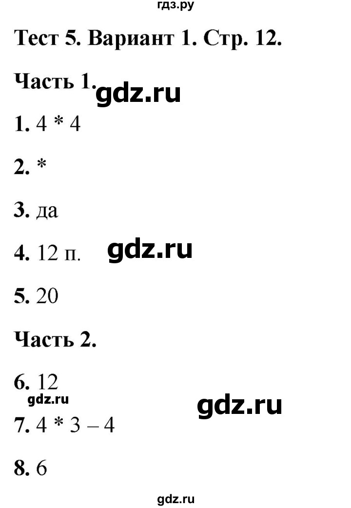 ГДЗ по математике 2 класс Миракова тесты (Дорофеев)  страница - 12, Решебник 2022