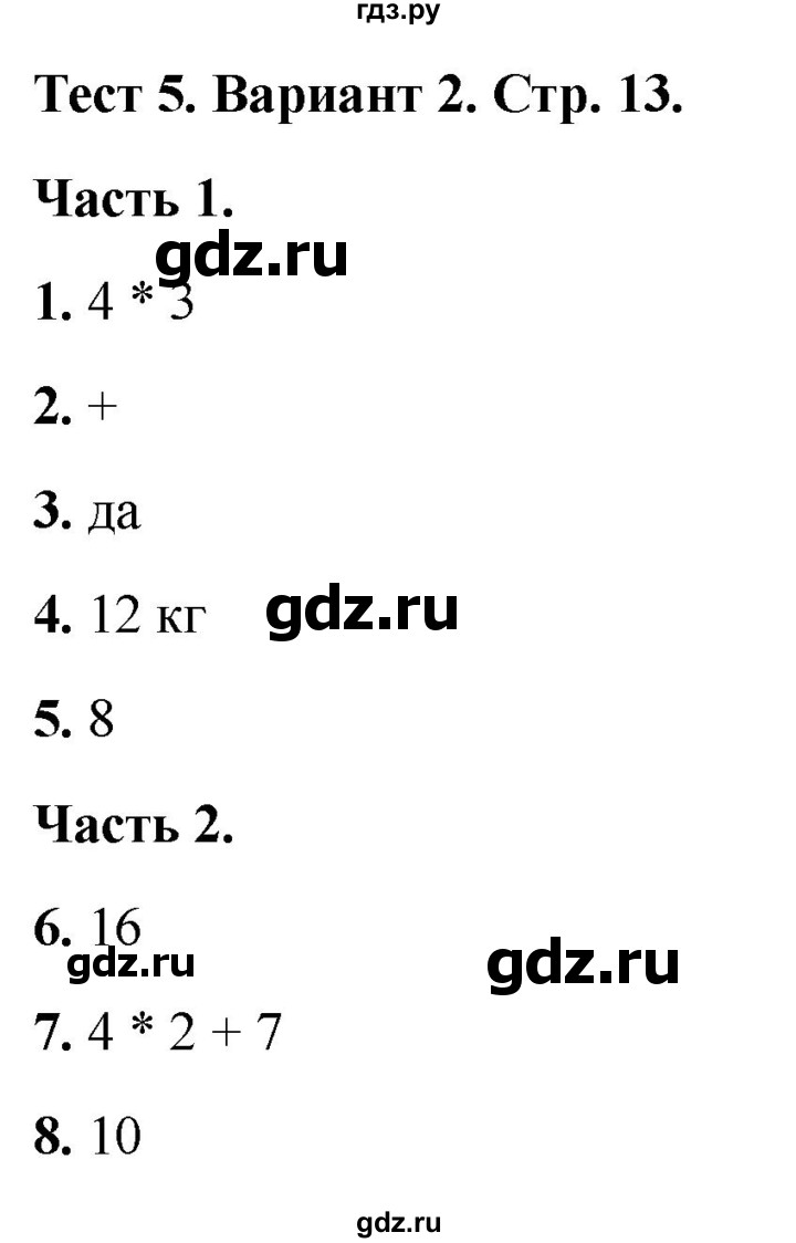 ГДЗ по математике 2 класс Миракова тесты (Дорофеев)  страница - 13, Решебник 2022