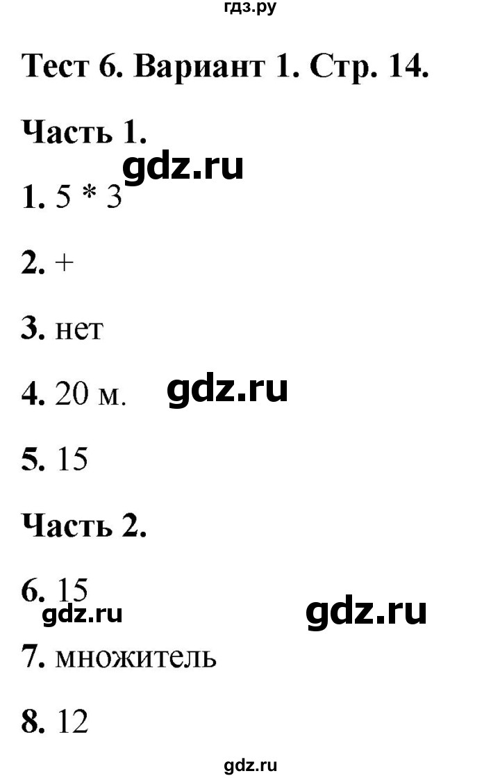 ГДЗ по математике 2 класс Миракова тесты (Дорофеев)  страница - 14, Решебник 2022