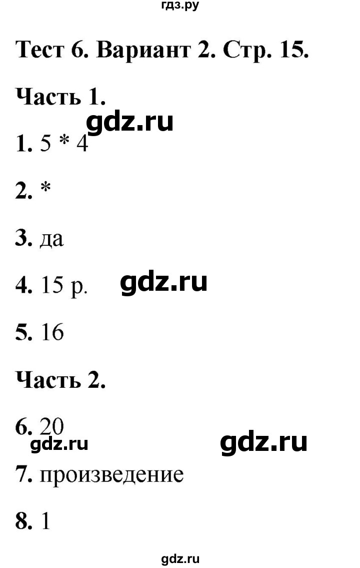 ГДЗ по математике 2 класс Миракова тесты (Дорофеев)  страница - 15, Решебник 2022