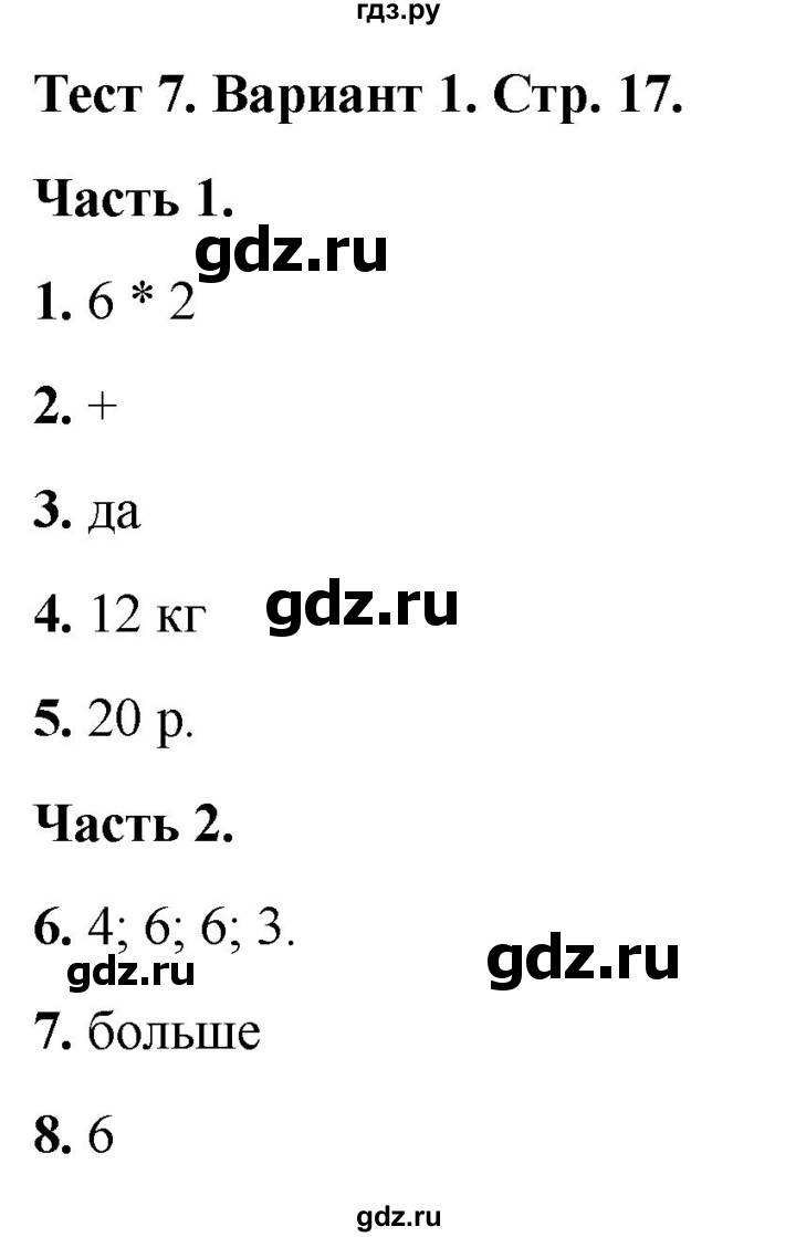 ГДЗ по математике 2 класс Миракова тесты (Дорофеев)  страница - 17, Решебник 2022