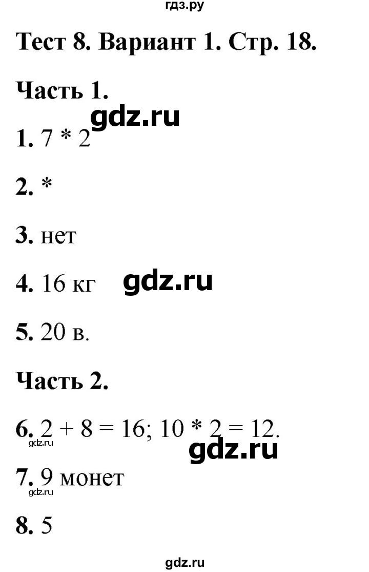 ГДЗ по математике 2 класс Миракова тесты (Дорофеев)  страница - 18, Решебник 2022