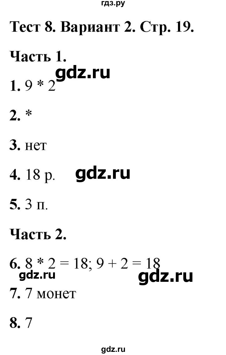 ГДЗ по математике 2 класс Миракова тесты (Дорофеев)  страница - 19, Решебник 2022