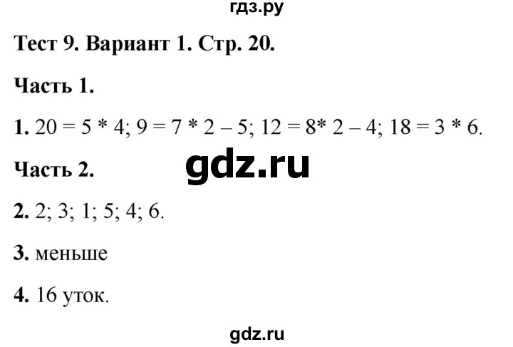ГДЗ по математике 2 класс Миракова тесты (Дорофеев)  страница - 20, Решебник 2022