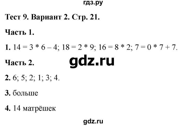 ГДЗ по математике 2 класс Миракова тесты (Дорофеев)  страница - 21, Решебник 2022