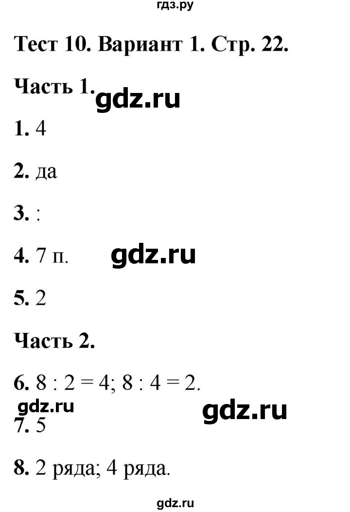 ГДЗ по математике 2 класс Миракова тесты (Дорофеев)  страница - 22, Решебник 2022