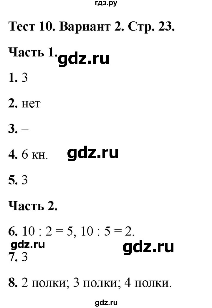 ГДЗ по математике 2 класс Миракова тесты (Дорофеев)  страница - 23, Решебник 2022