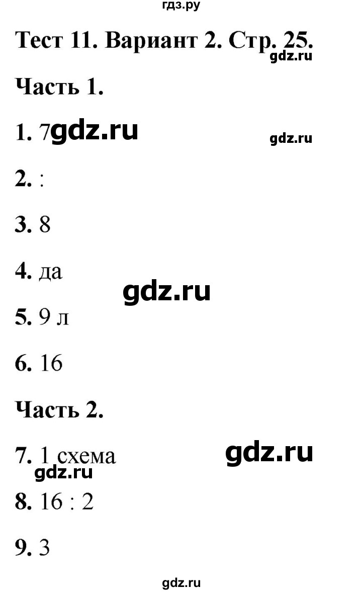 ГДЗ по математике 2 класс Миракова тесты (Дорофеев)  страница - 25, Решебник 2022
